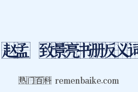 赵孟頫致景亮书册反义词是什么意思的图片